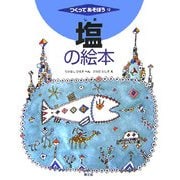 塩の絵本(つくってあそぼう〈12〉) [絵本]
