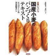 品種いろいろ国産小麦のパンづくりテキスト―ピッコリーノの天然酵母パン [単行本]