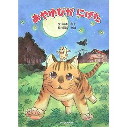 おやゆびがにげた [絵本]