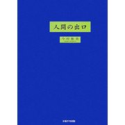 人間の出口 [単行本]