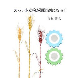えっ、小麦粉が潤滑剤になる! [単行本]