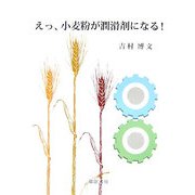 えっ、小麦粉が潤滑剤になる! [単行本]