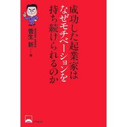 成功した起業家はなぜモチベーションを持ち続けられるのか [単行本]