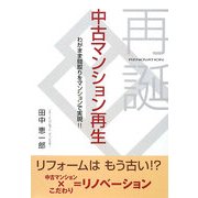 中古マンション再生―わがまま間取りをマンションで実現!! [単行本]