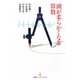 頭が柔らかくなる算数(日経プレミアシリーズ) [新書]