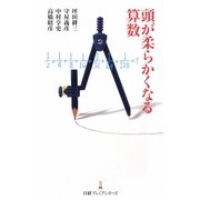 頭が柔らかくなる算数(日経プレミアシリーズ) [新書]