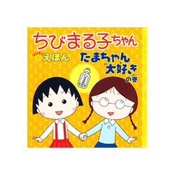 ちびまる子ちゃんはなまるえほん たまちゃん大好きの巻 [単行本]