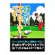 練習しなくても10打よくなるアプロ-チ・パタ- [単行本]