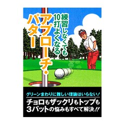 練習しなくても10打よくなるアプロ-チ・パタ- [単行本]