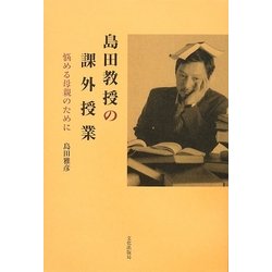 島田教授の課外授業―悩める母親のために [単行本]