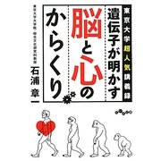 遺伝子が明かす脳と心のからくり―東京大学超人気講義録(だいわ文庫) [文庫]