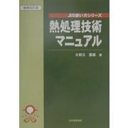 熱処理技術マニュアル 増補改訂版 (JIS使い方シリーズ) [単行本]