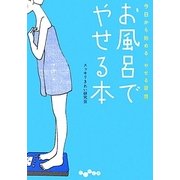 お風呂でやせる本(だいわ文庫) [文庫]