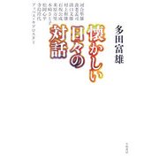 懐かしい日々の対話 [単行本]