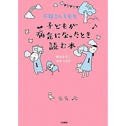 子どもが病気になったとき読む本―お母さん1年生 [単行本]