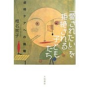 「愛されたい」を拒絶される子どもたち―虐待ケアへの挑戦 [単行本]