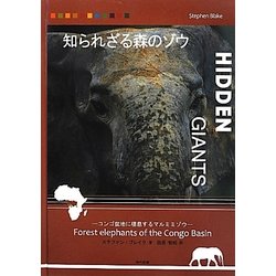 知られざる森のゾウ―コンゴ盆地に棲息するマルミミゾウ [単行本]
