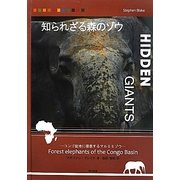 知られざる森のゾウ―コンゴ盆地に棲息するマルミミゾウ [単行本]