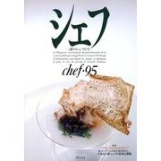 シェフ 95－一流のシェフたち [全集叢書]