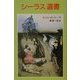 シーラス 遺書―シーラスシリーズ〈12〉(児童図書館・文学の部屋) [単行本]