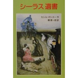 シーラス 遺書―シーラスシリーズ〈12〉(児童図書館・文学の部屋) [単行本]