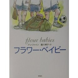 フラワー・ベイビー(児童図書館・文学の部屋) [単行本]