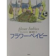 フラワー・ベイビー(児童図書館・文学の部屋) [単行本]