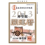 神聖館開運暦〈平成25年(2013)〉 [単行本]