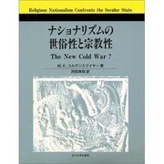 ナショナリズムの世俗性と宗教性 [単行本]