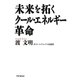 未来を拓くクール・エネルギー革命 [単行本]