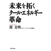 未来を拓くクール・エネルギー革命 [単行本]