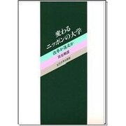 変わるニッポンの大学―改革か迷走か [単行本]