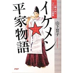 イケメン★平家物語―超入門コミック&解説 [単行本]