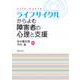 ライフサイクルからよむ障害者の心理と支援 [単行本]