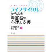 ライフサイクルからよむ障害者の心理と支援 [単行本]