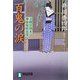 百鬼の涙―刀剣目利き 神楽坂咲花堂(祥伝社文庫) [文庫]