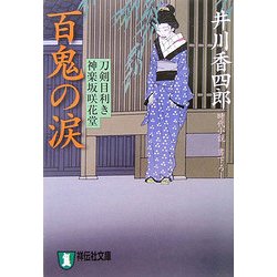 百鬼の涙―刀剣目利き 神楽坂咲花堂(祥伝社文庫) [文庫]