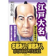 江戸大名(知れば知るほど) [単行本]
