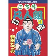 こちら凡人組 1（マンサンコミックス） [コミック]