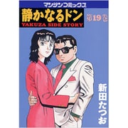 静かなるドン 19（マンサンコミックス） [コミック]
