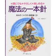 魔法の一本針 基礎編 3－誰にでもやさしく楽しめる あみ方・つくり方 [単行本]