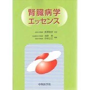 腎臓病学エッセンス [単行本]