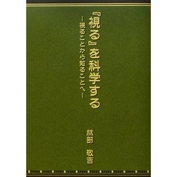「視る」を科学する―視ることから知ることへ [単行本]