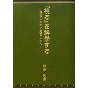 「視る」を科学する―視ることから知ることへ [単行本]