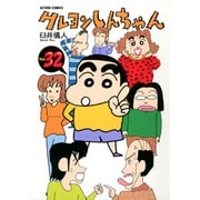クレヨンしんちゃん Volume32（アクションコミックス） [コミック]
