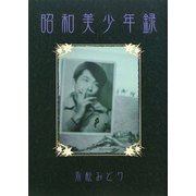 昭和美少年録 [単行本]