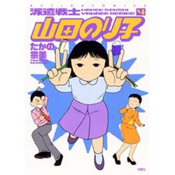 派遣戦士山田のり子 4（アクションコミックス） [コミック]