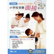 小学校受験面接ガイド 京都編[DVD] [単行本]