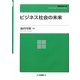ビジネス社会の未来(KGU叢書) [全集叢書]