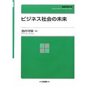 ビジネス社会の未来(KGU叢書) [全集叢書]